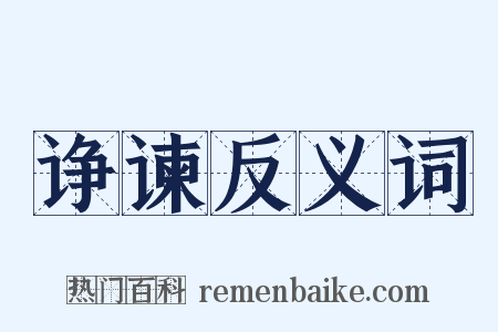 诤谏反义词是什么意思的图片